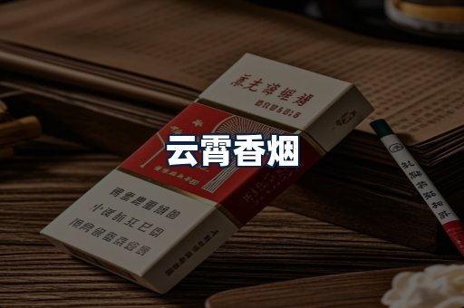 云霄香烟